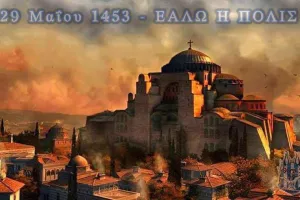 "Εάλω η Πόλις"