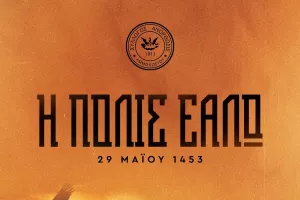 "Η Πόλις Εάλω, αλλά η Πίστη δεν λύγισε"