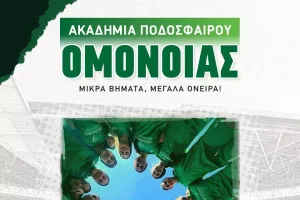 Ομόνοια/Ανοιχτές προπονήσεις για κορίτσια