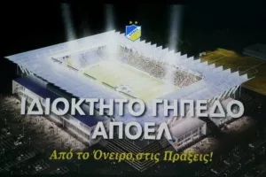 ΝΕΟΤΕΡΑ για το ιδιόκτητο γήπεδο ΑΠΟΕΛ