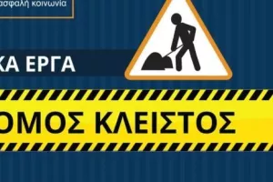 Κλείνει δρόμος