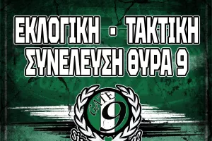 Θύρα 9/Υπενθύμιση για την εκλογική συνέλευση 