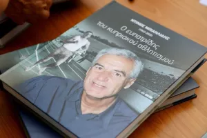 To Kerkida στην παρουσίαση του βιβλίου "Ντίνος Μιχαηλίδης: Ο ευπατρίδης του κυπριακού αθλητισμού"