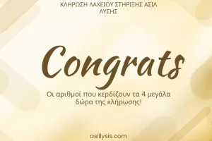 ΑΣΙΛ/Οι αριθμοί που κέρδισαν τα δώρα