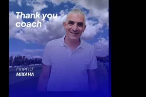 Ολοκλήρωση  συνεργασίας με Γιώργο Μιχαήλ