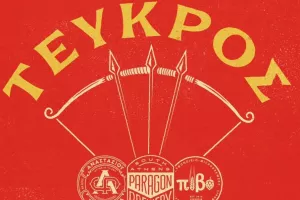 Συνεργασία με... άρωμα Αρχαίας Ελλάδας: Το Ομηρικό έπος, ο Τεύκρος και ο Τρωικός Πόλεμος