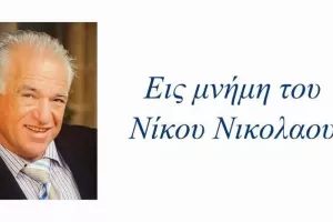 Εισιτήρια διαρεκείας-Εις μνήμη Νίκου Νικολάου