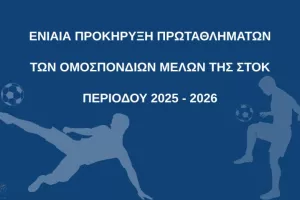 Ενιαία Προκήρυξη Πρωταθλημάτων Ομοσπονδιών Μελών ΣΤΟΚ 2025 - 2026