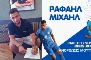 Ενίσχυση με Ραφαήλ Μιχαήλ