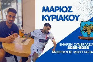 Λύση στην επιθετική γραμμή με Μάριο Κυριάκου