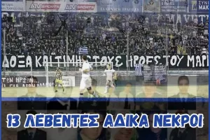 Μαχητές/"Μαρί 2011-Δεν ξεχνώ" 