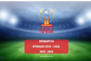 Προκήρυξη Κυπέλλου Coca - Cola/Διπλοί αγώνες μόνο τα ημιτελικά