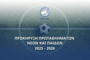 Προκήρυξη Πρωταθλημάτων Νέων και Παίδων 2025 - 2026