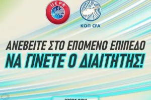 ΚΟΠ: "Ανεβείτε στο επόμενο επίπεδο - Να γίνετε ο Διαιτητής!" (βίντεο)
