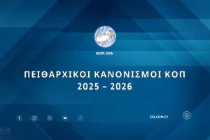 Οι πειθαρχικοί κανονισμοί της ΚΟΠ