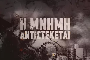 "Η Αμμόχωστος δεν ξεγράφεται, δεν λησμονιέται και δεν παραδίδεται στη λήθη"