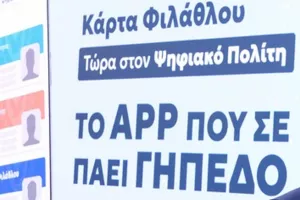 Από φιάσκο σε… φιάσκο η κάρτα φιλάθλου 