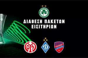 (Ομόνοια) Πακέτα εισιτήριων για τα εντός έδρας ευρωπαϊκά 