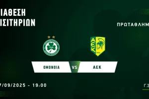 Ομόνοια/Τα εισιτήρια για ΑΕΚ