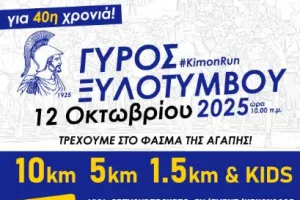  40ος ΓΥΡΟΣ Ξυλοτύμβου