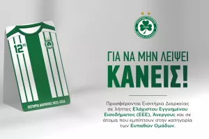 "Για να μην λείψει κανείς"