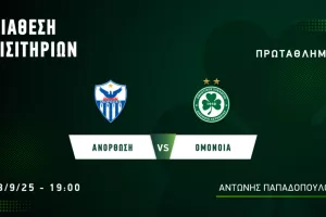 800 εισιτήρια για ΠΑΠ