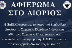 Αγώνας αφιερωμένος στο κατεχόμενο Διόριος της Κερύνειας