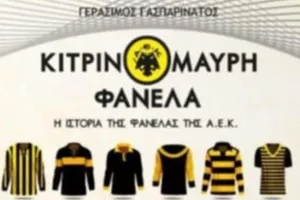 Κυκλοφορεί το βιβλίο «Κιτρινόμαυρη φανέλα - Η ιστορία της φανέλας της ΑΕΚ»