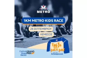 METRO KIDS RACE: Τα METRO Supermarkets στο πλευρό του Αντικαρκινικού Συνδέσμου Κύπρου