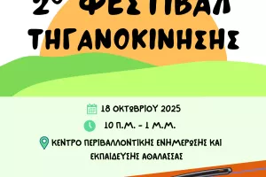  Έρχεται το 2ο Φεστιβάλ Τηγανοκίνησης στην Λευκωσία!