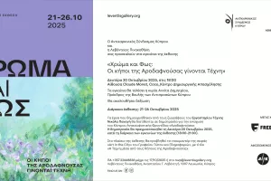Φιλανθρωπική έκθεση «Χρώμα και Φως» Οι κήποι της Αροδαφνούσας γίνονται Τέχνη