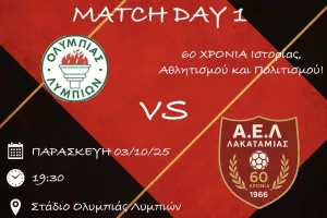 Την Παρασκευή η σέντρα!