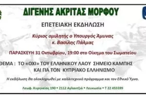 Διγενής Μόρφου: Πρόσκληση στην επετειακή εκδήλωση