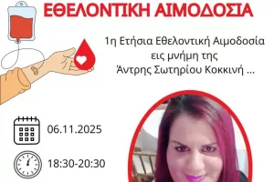 Εθελοντική Αιμοδοσία