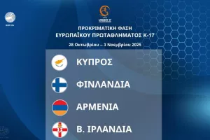 Εθνική Κ17: Η αποστολή για τους επίσημους αγώνες