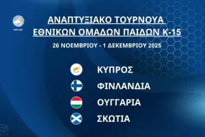 Διεθνές Αναπτυξιακό Τουρνουά Εθνικών Ομάδων Παίδων Κ-15 στην Κύπρο