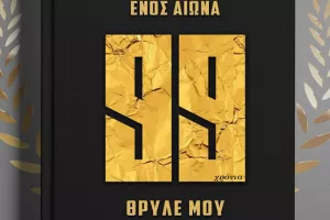 ΑΠΟΕΛ/Η τελευταία σελίδα πριν τα... 100!