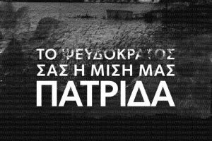 Μαχητές: "Το ΨΕΥΔΟκράτος σας, η μισή μας πατρίδα"