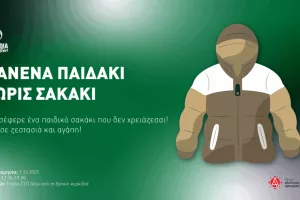 (Ομόνοια) Πρωτοβουλία "Κανένα παιδάκι χωρίς σακάκι!" στον επόμενο αγώνα 