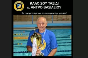 "Η μνήμη του Άντρου Βασιλείου θα παραμείνει ζωντανή σε κάθε αγώνα"