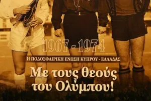 "Με τους θεούς του Ολύμπου" (Φώτος)
