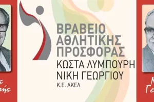 "Βραβείο Αθλητικής Προσφοράς Κώστα Λυμπουρή και Νική Γεωργίου"