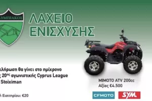 Ολυμπιακός/Λαχείο Ενίσχυσης