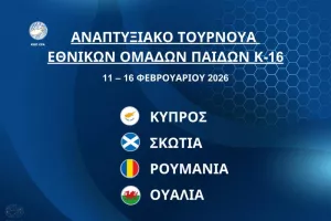 Διεθνές Αναπτυξιακό Τουρνουά Εθνικών Ομάδων Παίδων Κ-16 στην Κύπρο