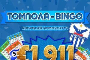 Ανορθωσιάτικη τόμπολα με €1911