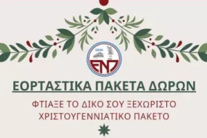 Εορταστικά πακέτα