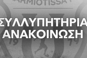 Καρμιώτισσα: Συλλυπητήρια ανακοίνωση για Ναδίνα Κίρζη
