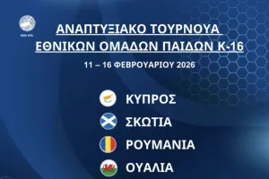 Διεθνές Αναπτυξιακό Τουρνουά Εθνικών Ομάδων Παίδων Κ-16 στην Κύπρο