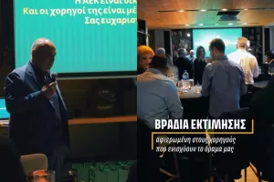 (Bίντεο) Βραδιά για τους χορηγούς
