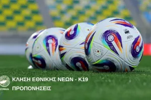Κλήση Εθνικής Νέων Κ19 για προπονήσεις
